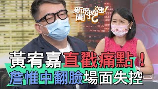 【精華版】黃宥嘉直戳痛點！詹惟中翻臉場面大失控！