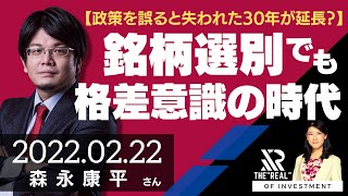 【政策を誤ると失われた30年が延長？】銘柄選別でも“格差”を意識する時代が到来？（森永康平さん） [投資のリアル]