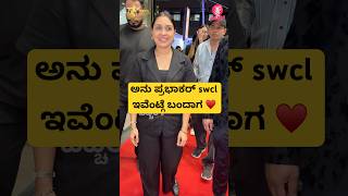 ಅನು ಪ್ರಭಾಕರ್ swcl ಇವೆಂಟ್ಗೆ ಬಂದಾಗ ♥️|anu prabhakar at swcl event | kannadasong| #shorts #song #trend