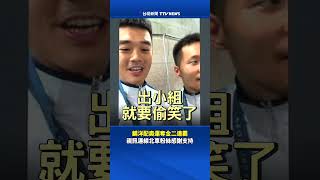 麟洋配奧運奪金二連霸 視訊連線北車粉絲感謝支持 #李洋 #王齊麟 #奧運 #麟洋配