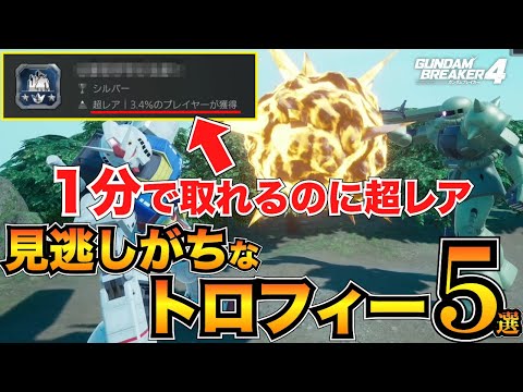 【ガンブレ4】5分で簡単！見逃しがちなトロフィー5つを紹介&ギャラリーとイベントギャラリーについて/トロコン【ガンダムブレイカー4】