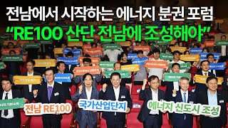 태양광·풍력 모두 풍부한 전남, “RE100 산단 전남에 조성… 에너지 흐름 바꿔야”