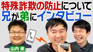 【インタビュー】かまいたち山内弟が特殊詐欺を未然に防いだ件について電話で直接本人に聞いてみた