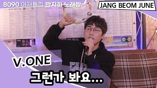브이원 - 그런가봐요 [아재특집 반지하노래방]