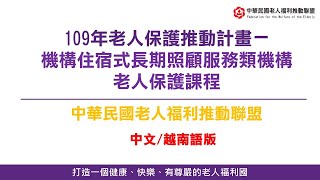 [中文/越南語]老盟-機構住宿式服務類長期照顧服務機構老人保護課程
