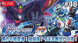 【SD高達G世代永恆】東方不敗登場！抽抽抽？今天攻略世代之塔！【SD Gundam G Generation ETERNAL】