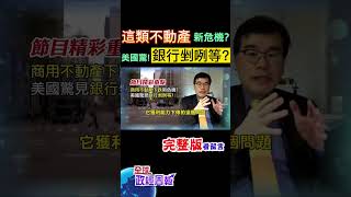 有一類不動產出現新危機嗎?美國的銀行怕貸款者還不出錢，都在剉咧等嗎? shorts #中天財經 #全球政經周報 @中天財經頻道CtiFinance
