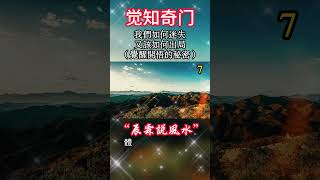 7.我们如何迷失？又该如何出局！（觉醒开悟的秘密）#能量#業力 #宇宙 #精神 #靈魂 #財富 #修行#生命 #振動 #靈性 #覺醒 #第五維度