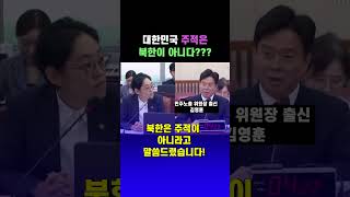 民主労総委員長出身キム・ヨンフンは大韓民国の主敵は北朝鮮ではない #民主労総 #キム・ヨンフン #ジョ・ジヨン