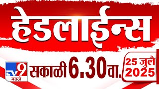 Tv9 Marathi हेडलाईन्स | Tv9 Marathi News Headline | 6:30 AM | 25 July 2025 | Headlines