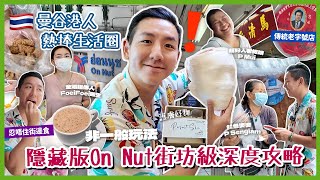 【泰國旅遊】曼谷On Nut隱藏版街坊路線？在地人地膽級玩法 一次過體驗多元文化交匯社區！魷魚婆婆親自向香港粉絲道謝？(中字/Eng Sub) |【myKleb】