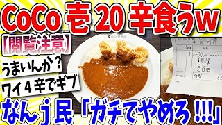 [2ch funny thread] Wai, eating CoCo Ichibanya's 20 spicy ramen lol Nanj people "Stop it!!!" "You'...
