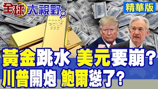 "金價"驟崩 "美元"要玩完? 川普衝進"聯準會"翻桌逼"降息" 放話撤"關稅"換全球開放市場 "鮑爾"低頭求饒? 真相震撼曝光!|【全球大視野】精華版 ‪@全球大視野Global_Vision