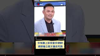 熊大律師諷公衛文:頭殼壞掉趕快上訴 保證你會進去關! 更嗆你有膽識上訴我當你律師｜20240730｜#shorts