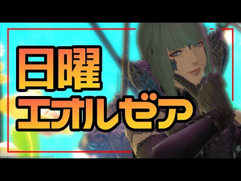 たのしい日曜エオルゼア【 #FF14 / Gaia 】