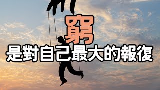 窮，是對自己最大的報復. #成功習慣 #人生感悟 #生活策略 #生活探索 #目標設定 #生活心理學 #生活智慧語錄 #生活紀律 #極簡生活 #人生設計 #  i愛生活life