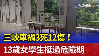 三峽車禍3死12傷！ 13歲女學生挺過危險期