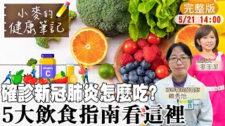【#小麥的健康筆記】確診該吃什麼補充營養?營養師推薦五大關鍵營養素、五類型食物!|確診者哪些食物千萬別吃?!營養師報你知 @中天新聞CtiNews  @健康我加1CtiHealthyme  20220521