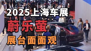 2025上海车展，蔚来、萤火虫、乐道展台面面观【董买买】