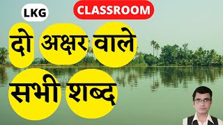 do akshar ke bina matra wale shabd | do akshar wale shabd