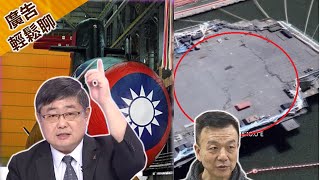于北辰：你這麼厲害不會只幹到少校 呂禮詩回嗆：你讓對岸笑話好意思嗎？【廣告輕鬆聊】