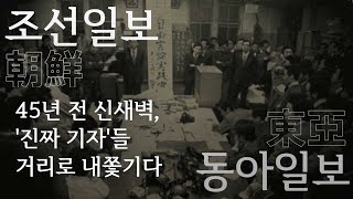 [조동(朝東)100년] ⑦ 45년 전 신새벽, '진짜 기자'들 거리로 내쫓기다 - 뉴스타파