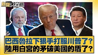 巴西魯拉下狠手打服川普了？ 陸用白宮的矛破美國的盾了？【#新聞大白話】20250802-11｜#帥化民 #徐弘庭 #吳崇涵