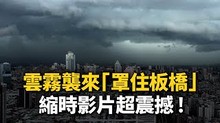 雲霧襲來「罩住板橋」　縮時影片超震撼！網喊：風雨超大