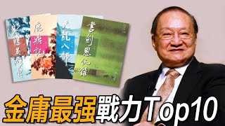金庸最強戰力Top10出爐！僅一位男主上榜，張三豐竟排不進前三！