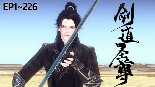 💗《剑道圣尊》1~226集💗少年凌炎，惨遭家族废除修为。垂死之际，进入神秘空间，得神秘断剑。从此觉醒无上剑道天赋，横扫百族，威压万界！#穿越 #玄幻 #仙侠 #古代言情 #小九追书吖