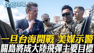 若台海開戰 美媒:關島將成大陸飛彈主要目標 【全球現場】20250328 @全球大視野Global_Vision