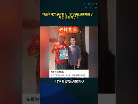 刘强东送外卖同日，京东美团股价崩了！外卖江湖咋了？