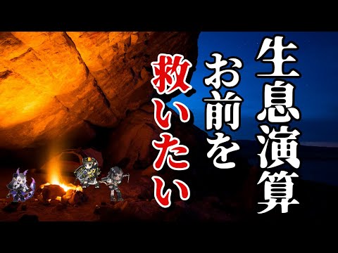 【アークナイツ】生息演算について考える【熱砂秘聞】