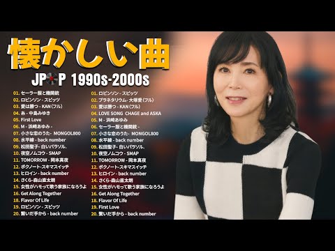 40代から50代が聴きたい懐メロ30選💌J Pop 1990 2000 メドレー💌💌スキマスイッチ,Kiroro , スピッツ, 中山美穂, MISIA,プラネタリウム