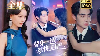 【白月光VS替身】《替身一边凉快去吧》李永琪＆曹千祎#古风好剧 #drama#shorts #shortvideo #短剧 #爱情#短劇#女頻#熱門#短剧推荐#短劇全集#甜剧#甜寵#霸總#虐渣#打脸