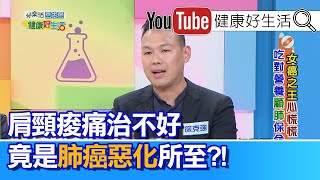 徐克強 ：肩頸痠痛治不好，竟是肺癌惡化所至?!【健康好生活】