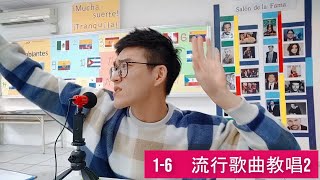 Santiago不NG西語課(中級)1-6  流行歌曲教唱2 Canciones populares en español 2017-2020
