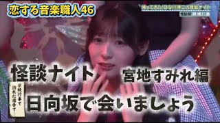 怪談のはずが…宮地すみれのリアクションに全部持ってかれた😂【日向坂で会いましょう】