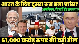 क्या अब रूस की जगह ले लेगा फ्रांस? फ्रांस के साथ एक बड़े सौदे की तैयारी! India France Rafale Deal