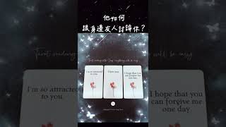 🔮塔羅愛情占卜🔮他如何跟身邊友人討論你？🌟Izzy Tarot🌟 #感情 #塔羅 #療癒