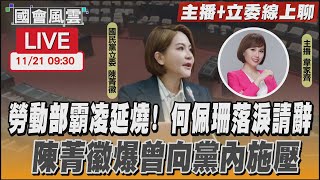 【LIVE主播+立委線上聊】勞動部霸凌延燒! 何佩珊落淚請辭 陳菁徽爆曾向黨內施壓｜TVBS新聞