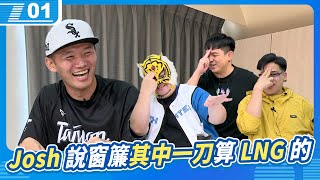 窗簾其中一刀要算 LNG的；Josh 說可以聽 LNG 是很幸福的，宅知道就沒關係啦｜6tan、鳥屎 Feat.台南Josh、中指通｜現在宅知道 VOD｜20250416｜P1