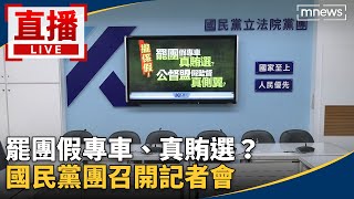 直播／罷團假專車、真賄選？　國民黨團召開記者會