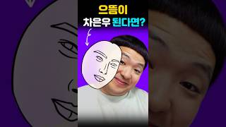 으뜸이 차은우 된다면?!