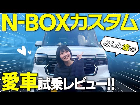 【本音炸裂！】相方の愛車N-BOXを試乗レビュー！【N-BOX カスタム】