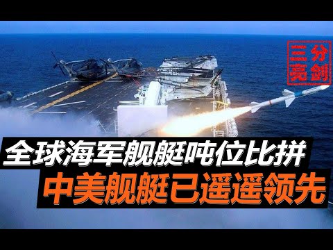 中美海军舰艇总吨位不相上下，日本却差得很远，俄罗斯雄风依旧