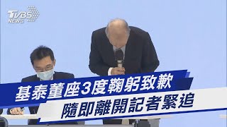 基泰董座3度鞠躬致歉 隨即離開記者緊追｜TVBS新聞 @TVBSNEWS01