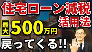 Get up to 5 million yen back! How to take advantage of mortgage tax reductions