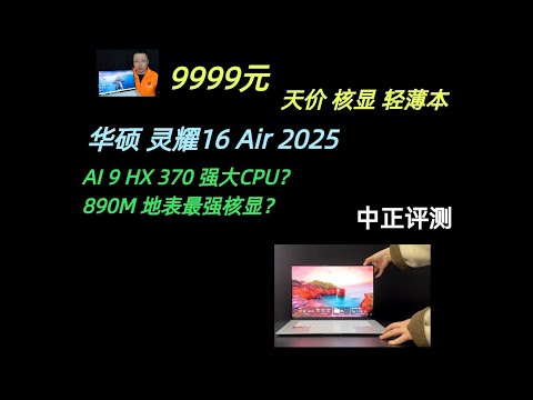 华硕灵耀16Air，AI9HX370顶级处理器轻薄本