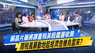 銅晶片藥將課重稅美股震盪收黑 關稅風暴動地起經濟危機烏雲來？#少康戰情室 #今日精華搶先看#高嘉瑜 #陳琬惠 #尹乃菁 #柯志恩 #葉元之 #凌濤  20250709